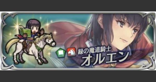 Feh 緑魔オルエンはスリーズと比べて強い 個体値とスキル継承考察 Feヒーローズ ゲームウィズ