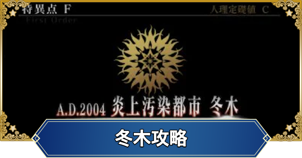 【FGO】第1部序章『冬木』のストーリー攻略とドロップ素材