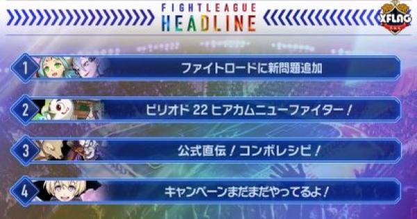 ファイトリーグ 4 13ヘッドライン情報まとめ ゲームウィズ Gamewith