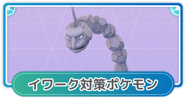 ポケモンgo イワーク対策 おすすめレイド攻略ポケモン ゲームウィズ Gamewith