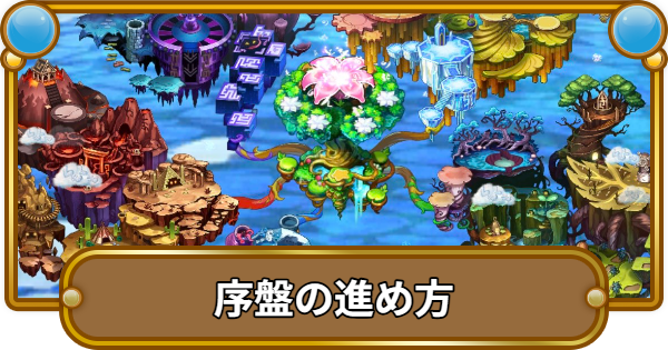 【コトダマン】序盤の効率的な進め方！初心者は必見