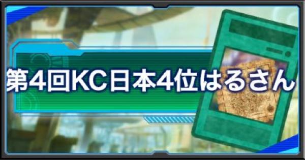 遊戯王デュエルリンクス 第4回kc日本4位 はるさんに直撃インタビュー ゲームウィズ Gamewith