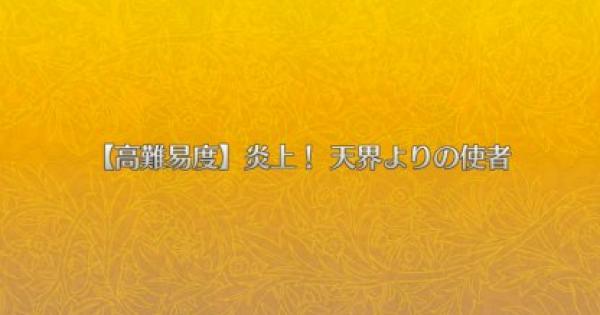 Fgo 高難易度クエスト 炎上 天界よりの使者 攻略 三蔵イベント ゲームウィズ Gamewith Fgo 高難易度クエスト 炎上 天界よりの使者 攻略 三蔵イベント ゲームウィズ Gamewith