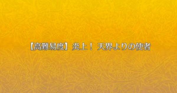 Fgo 高難易度クエスト 炎上 天界よりの使者 攻略 三蔵イベント ゲームウィズ Gamewith