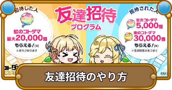 【コトダマン】友達招待のやり方と報酬