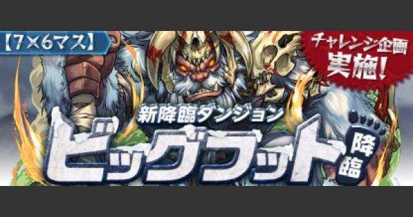 パズドラ ビッグフット降臨 超地獄級 ノーコン攻略と周回パーティ ゲームウィズ