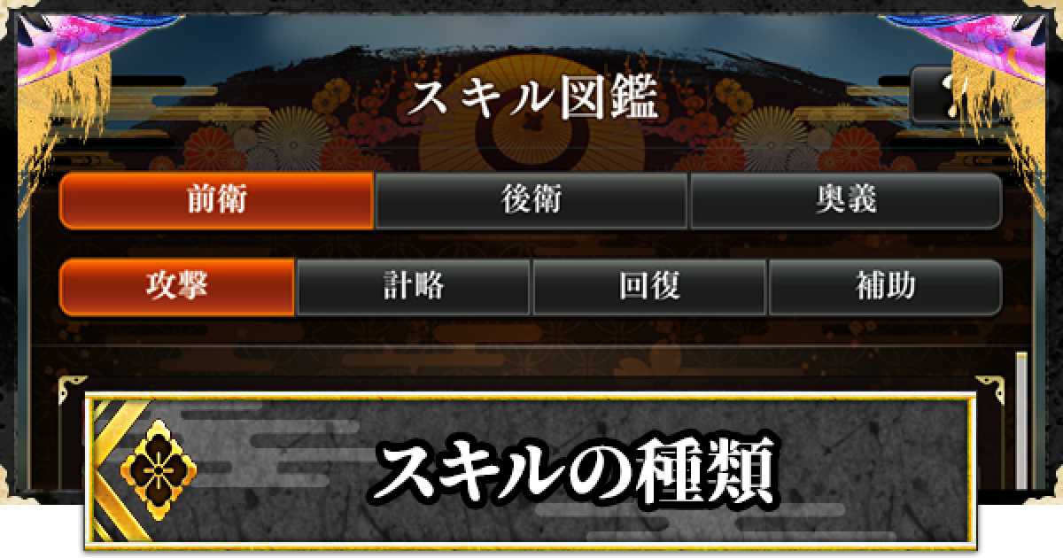 戦国炎舞 スキルの種類と使い道について紹介 戦国炎舞 Kizna ゲームウィズ