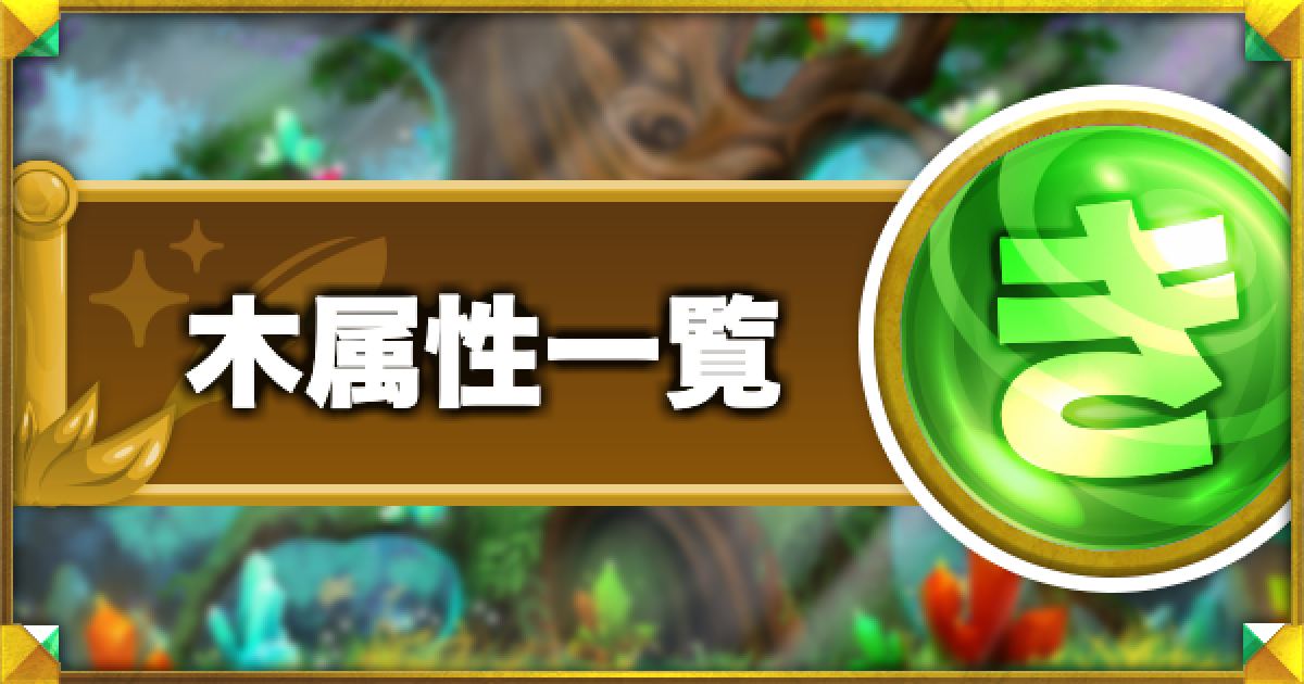 コトダマン 木属性一覧 ゲームウィズ Gamewith