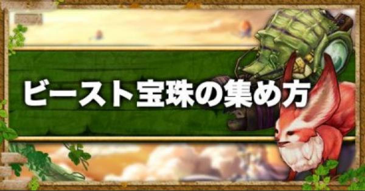 キャラスト ビースト宝珠の効率の良い集め方 キャラバンストーリーズ ゲームウィズ