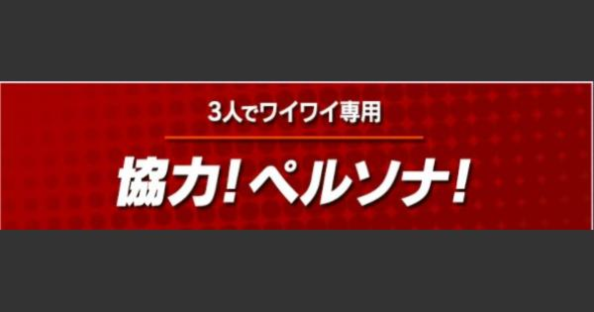 パズドラ 協力ペルソナコラボダンジョンの攻略と周回パーティ ゲームウィズ