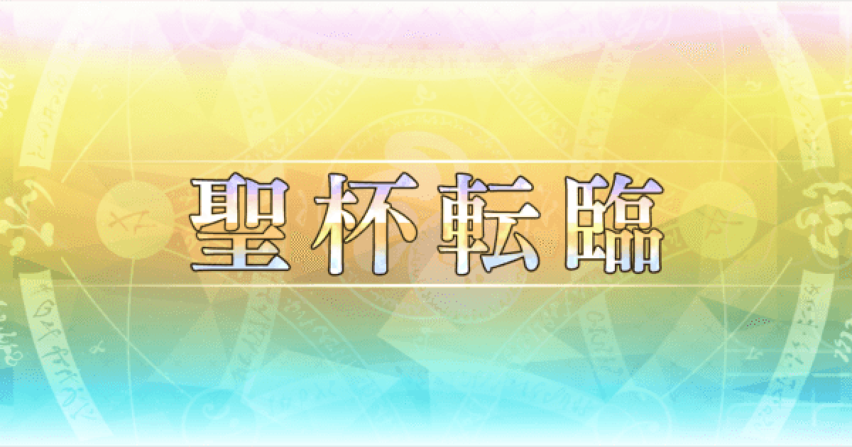 Fgo 役割から考える聖杯転臨おすすめサーヴァント ゲームウィズ
