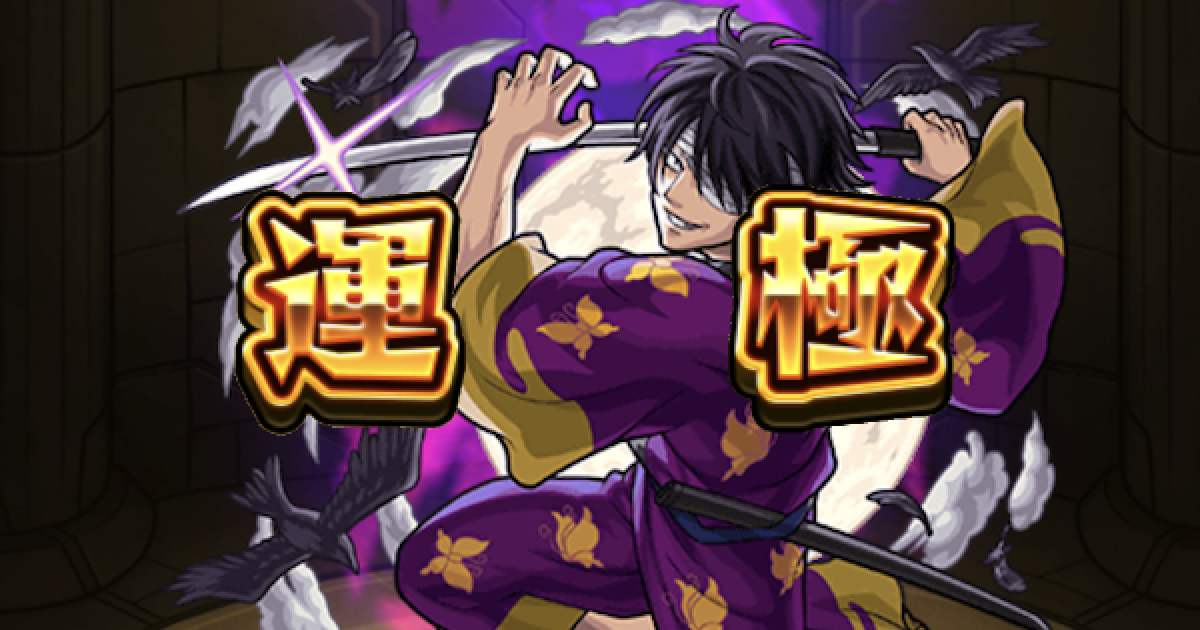 モンスト】高杉晋助運極の作り方（おすすめ運枠と周回パーティ