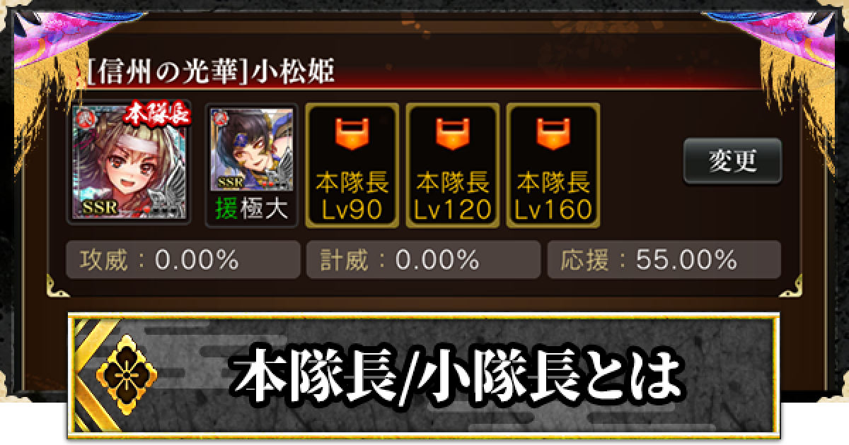 戦国炎舞 本隊長や小隊長について解説 編成おすすめカード 戦国炎舞 Kizna ゲームウィズ Gamewith