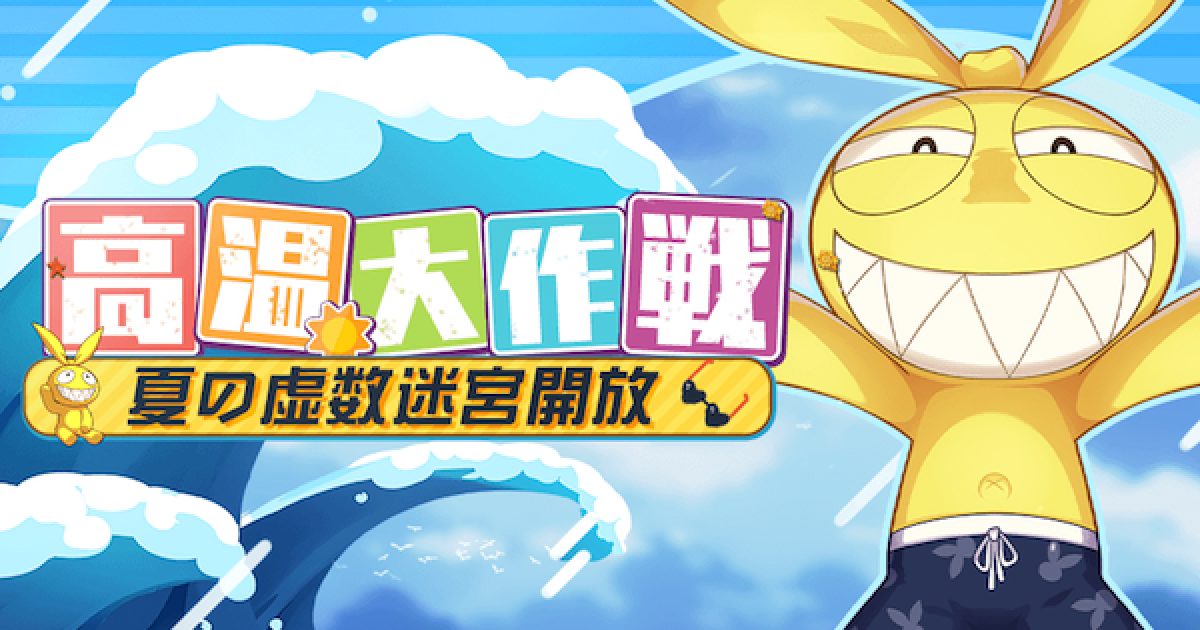 崩壊3rd 虚数迷宮の攻略と報酬 高温大作戦 ゲームウィズ