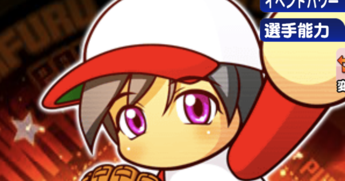 パワプロアプリ 太刀川広巳のイベントと評価 パワプロ ゲームウィズ