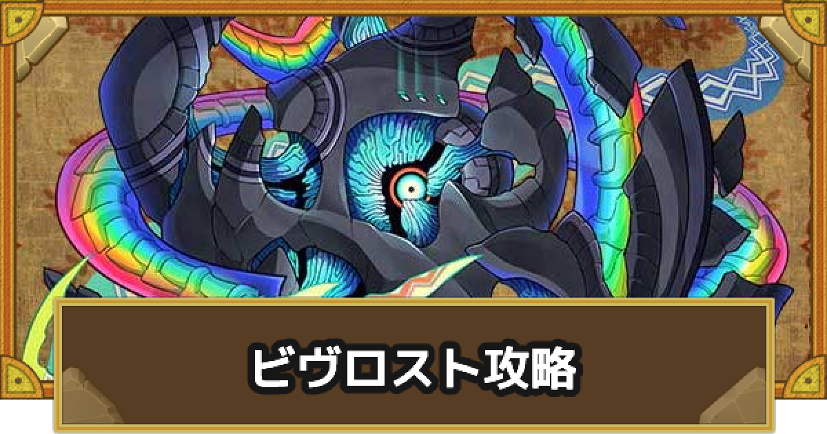サモンズボード 神 輝の聖木 ビヴロスト 攻略のおすすめモンスター ゲームウィズ