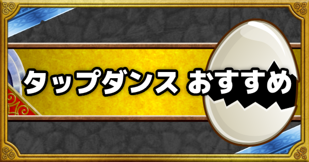 Dqmsl タップダンス 超マスターエッグは誰に使うべき ゲームウィズ