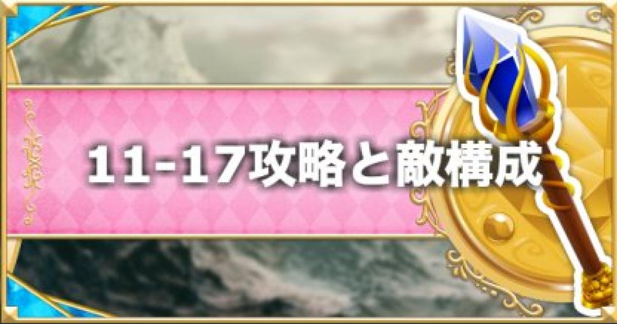 プリコネr 11 17 Normal の攻略要点と敵構成 ドロップ情報 プリンセスコネクト ゲームウィズ