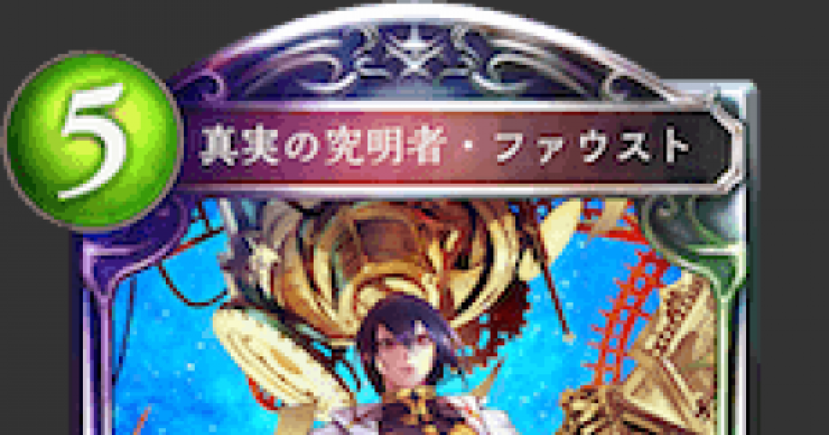 シャドバ 真実の究明者 ファウストの評価と採用デッキ シャドウバース ゲームウィズ Gamewith