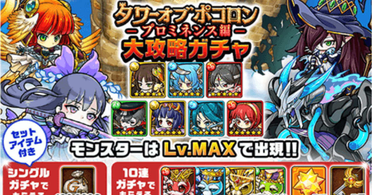 ポコダン タワポコプロミネンス編大攻略ガチャ 当たりモンスター紹介 ポコロンダンジョンズ ゲームウィズ