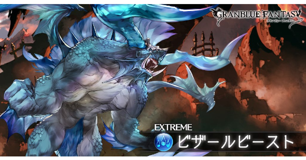 グラブル 土有利古戦場vh Ex Ex 攻略 ビザールビースト グランブルーファンタジー ゲームウィズ