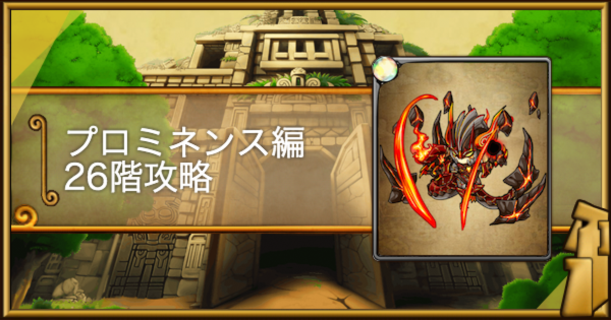 ポコロンダンジョンズ ポコダン】プロミネンス編26階攻略｜タワポコ【ポコロン
