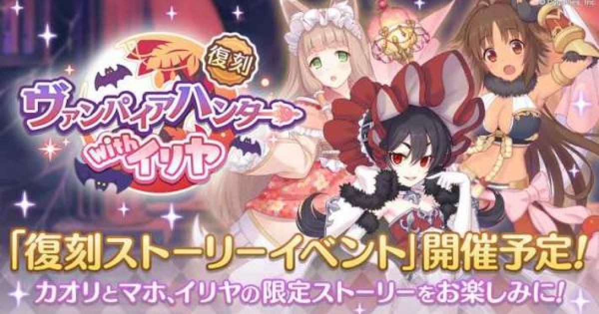 プリコネr ヴァンパイアハンターwithイリヤ攻略 サイドストーリー プリンセスコネクト ゲームウィズ