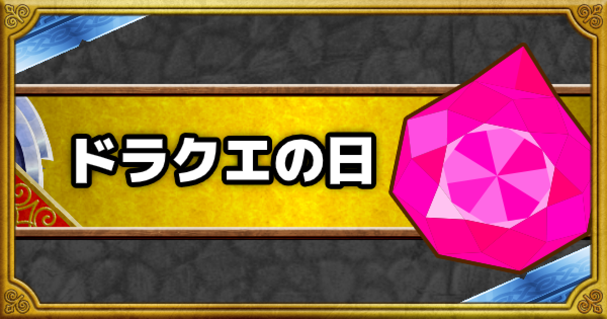 Dqmsl ドラクエの日記念キャンペーン 情報まとめ ゲームウィズ Gamewith Dqmsl ドラクエの日記念キャンペーン 情報まとめ ゲームウィズ Gamewith