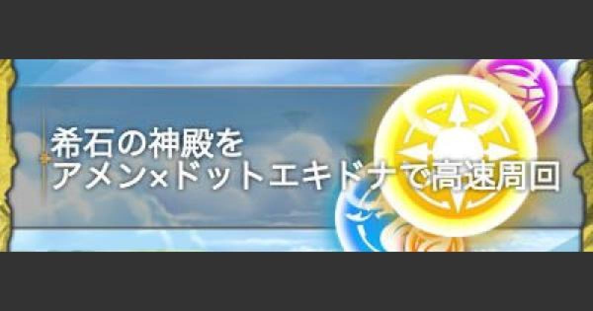パズドラ 希石の神殿をアメン ドットエキドナで高速周回 ゲームウィズ Gamewith