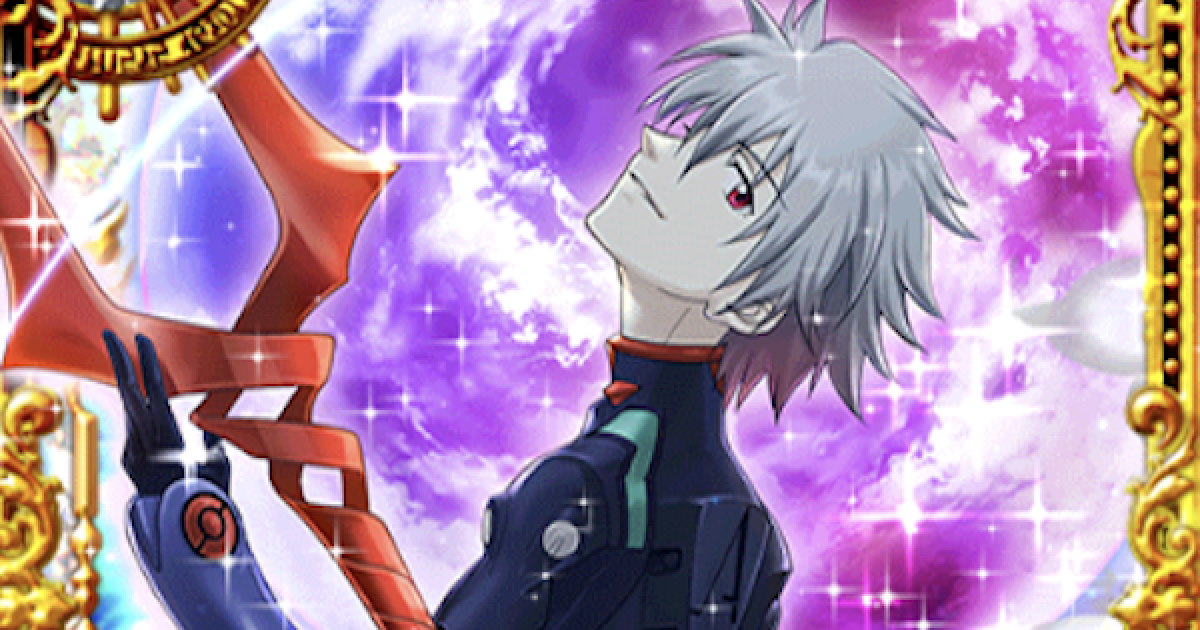 黒猫のウィズ】カヲル(レイド)の評価 | エヴァコラボ - ゲームウィズ