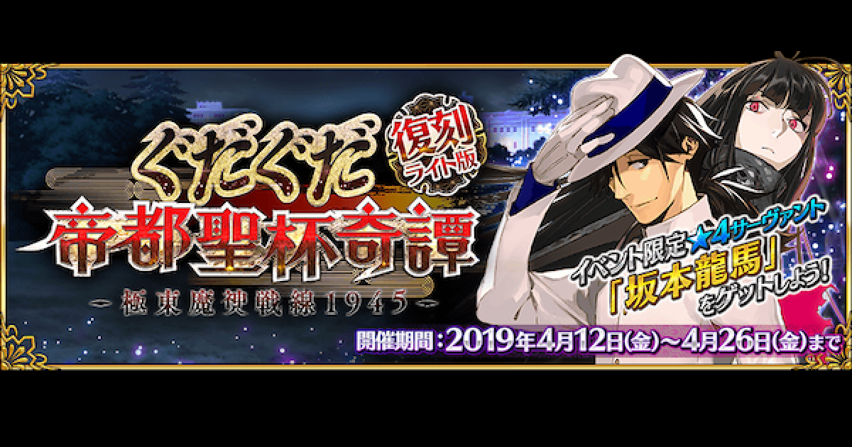 Fgo 復刻 ぐだぐだ帝都聖杯奇譚の効率良い攻略方法とドロップ素材 ゲームウィズ