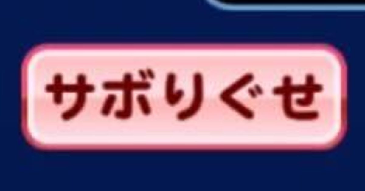 パワプロアプリ サボりぐせ さぼりぐせ の効果と治し方 パワプロ ゲームウィズ