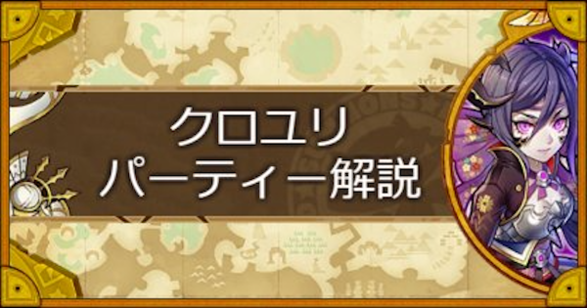 サモンズボード クロユリパーティーの組み方とおすすめサブ ゲームウィズ