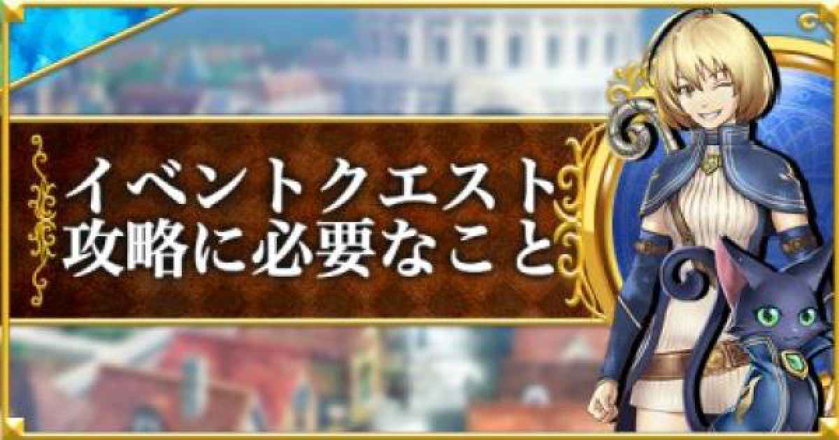 黒猫のウィズ イベントクエスト挑戦に必要なことまとめ ゲームウィズ Gamewith