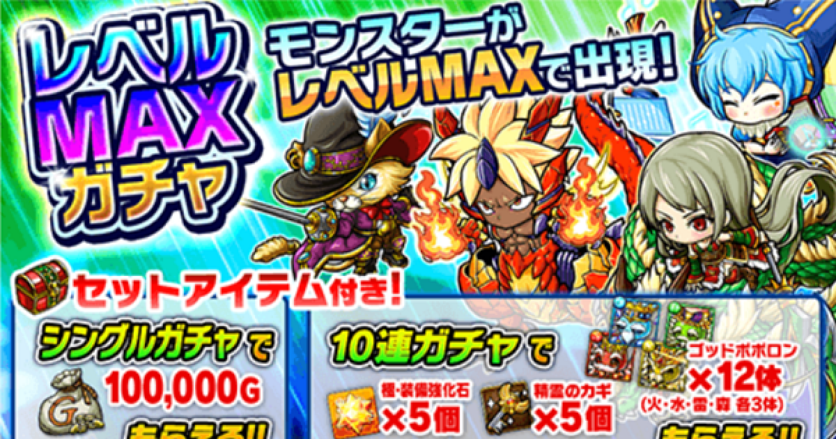 ポコダン】レベルMAXガチャ｜当たりモンスター紹介【ポコロン