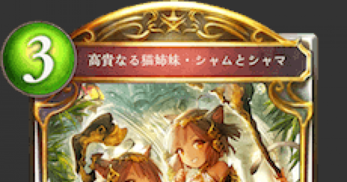 シャドバ】高貴なる猫姉妹・シャムとシャマの評価と採用デッキ