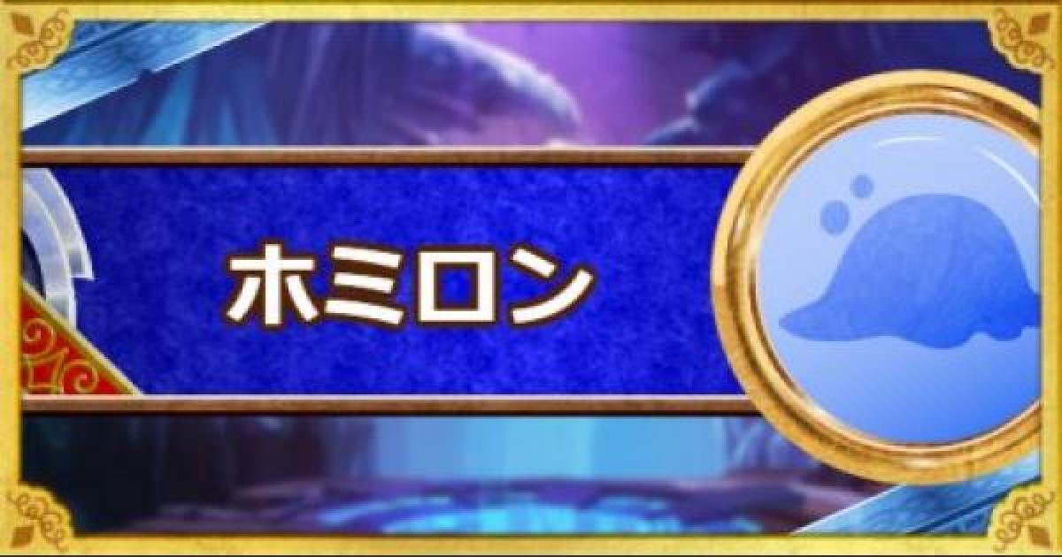 Dqmsl ホミロン 新生転生 の評価とおすすめ特技 ゲームウィズ Gamewith