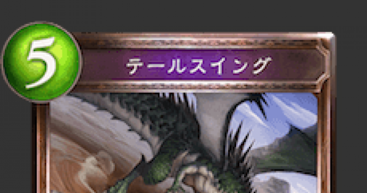 シャドバ テールスイングの評価と採用デッキ シャドウバース ゲームウィズ Gamewith