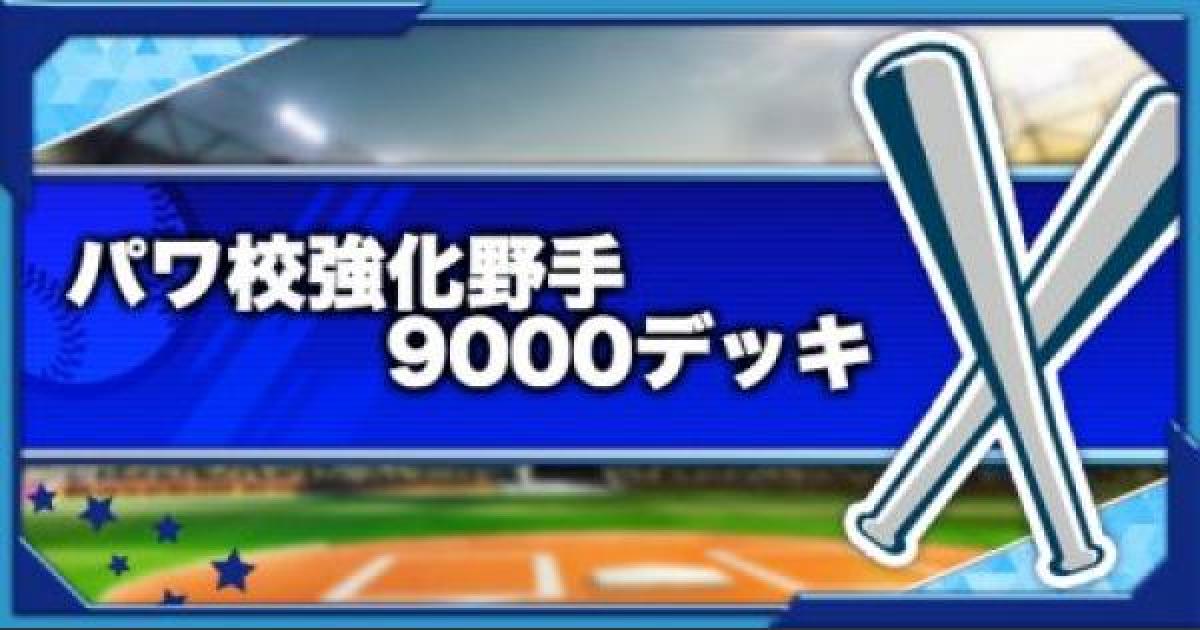 パワプロアプリ パワフル高校強化9000デッキ 野手編 パワプロ ゲームウィズ