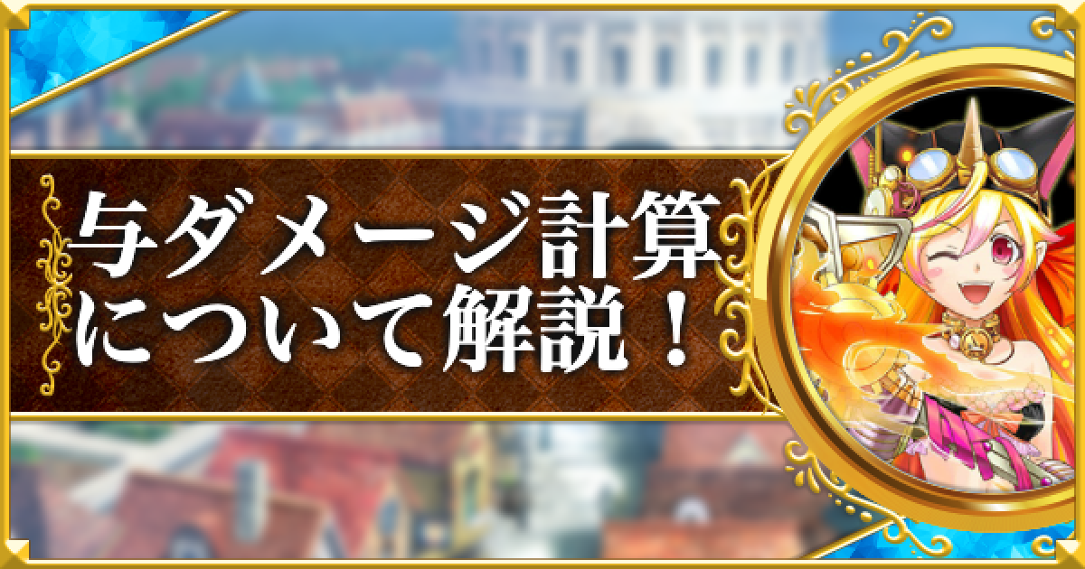 黒猫のウィズ 与ダメージ計算について解説 ゲームウィズ
