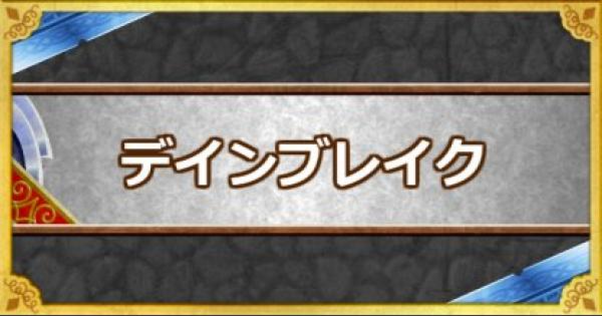 Dqmsl デインブレイク の効果とモンスター ゲームウィズ Gamewith