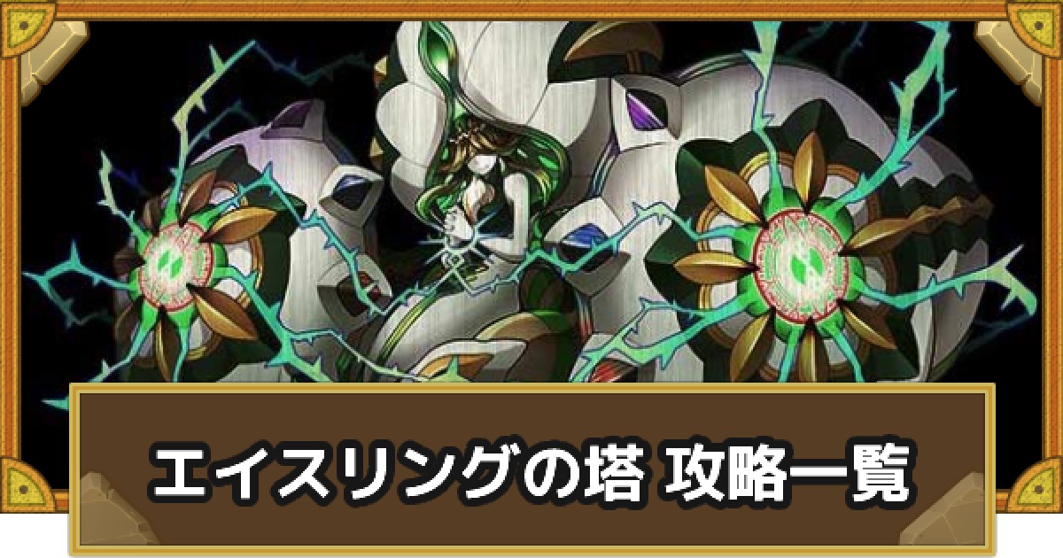 サモンズボード エイスリングの塔 創生 攻略一覧 ゲームウィズ