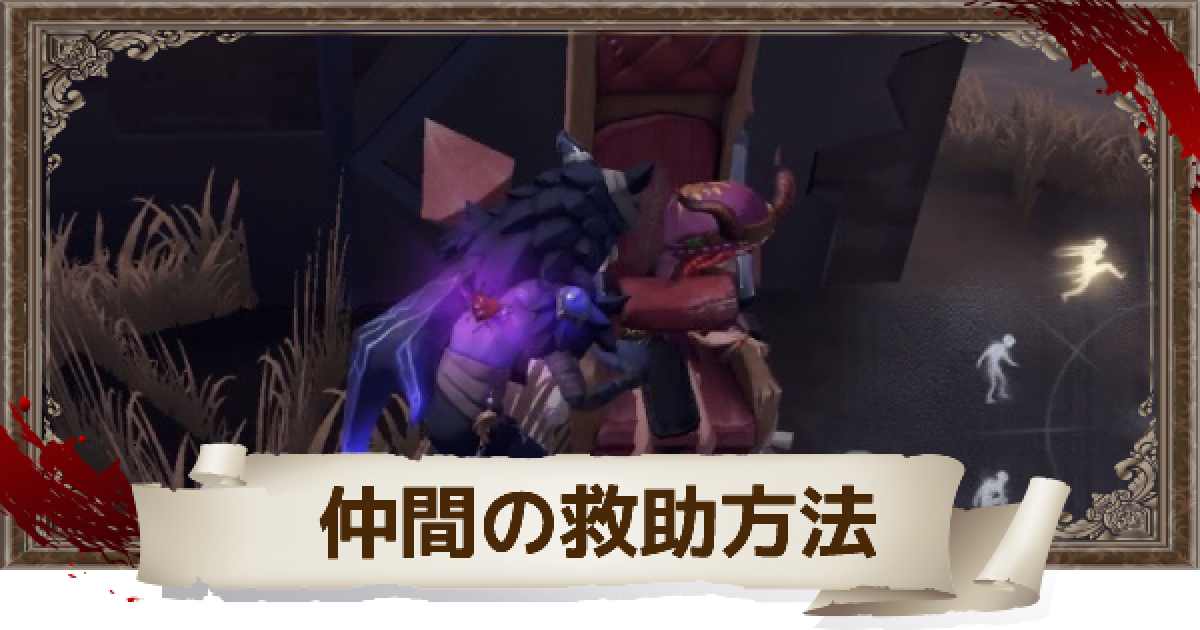 第五人格 仲間を救助する方法 Identityv ゲームウィズ
