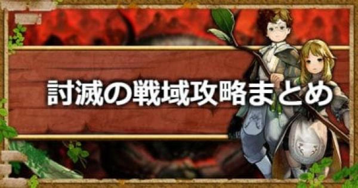キャラスト 討滅の戦域の攻略ポイントと一覧まとめ キャラバンストーリーズ ゲームウィズ Gamewith