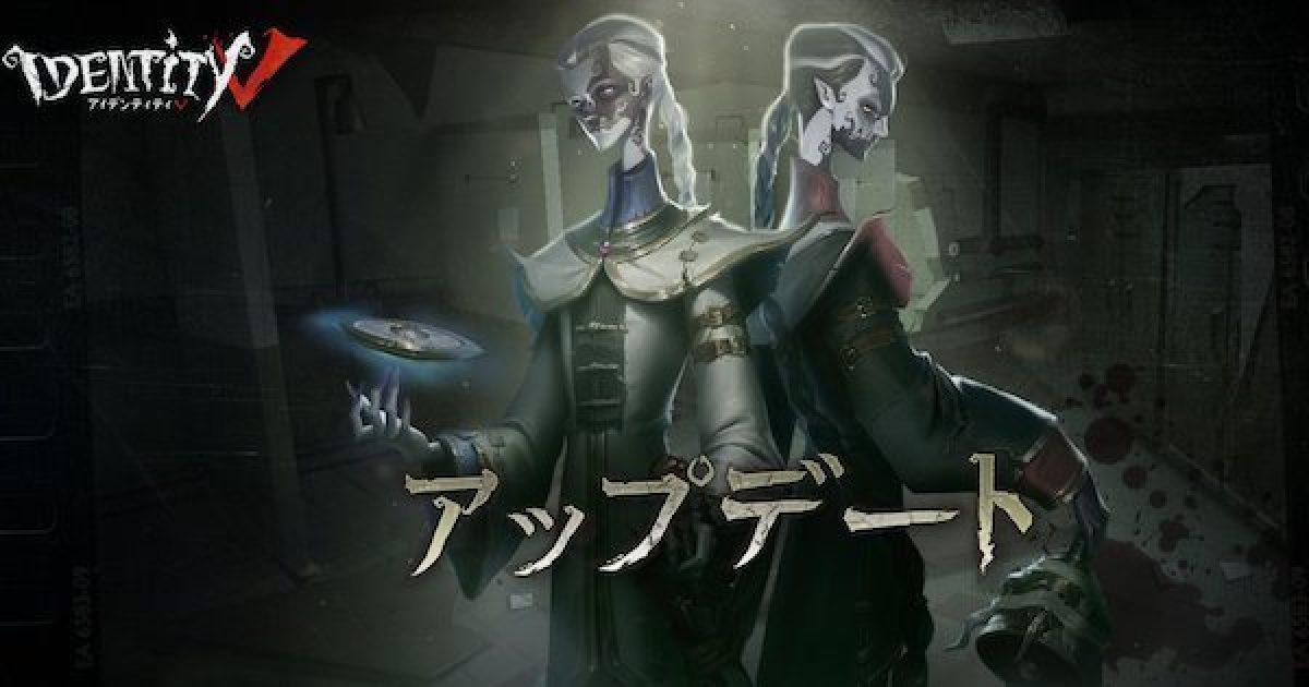 第五人格 アップデート イベント最新情報まとめ Identityv ゲームウィズ Gamewith
