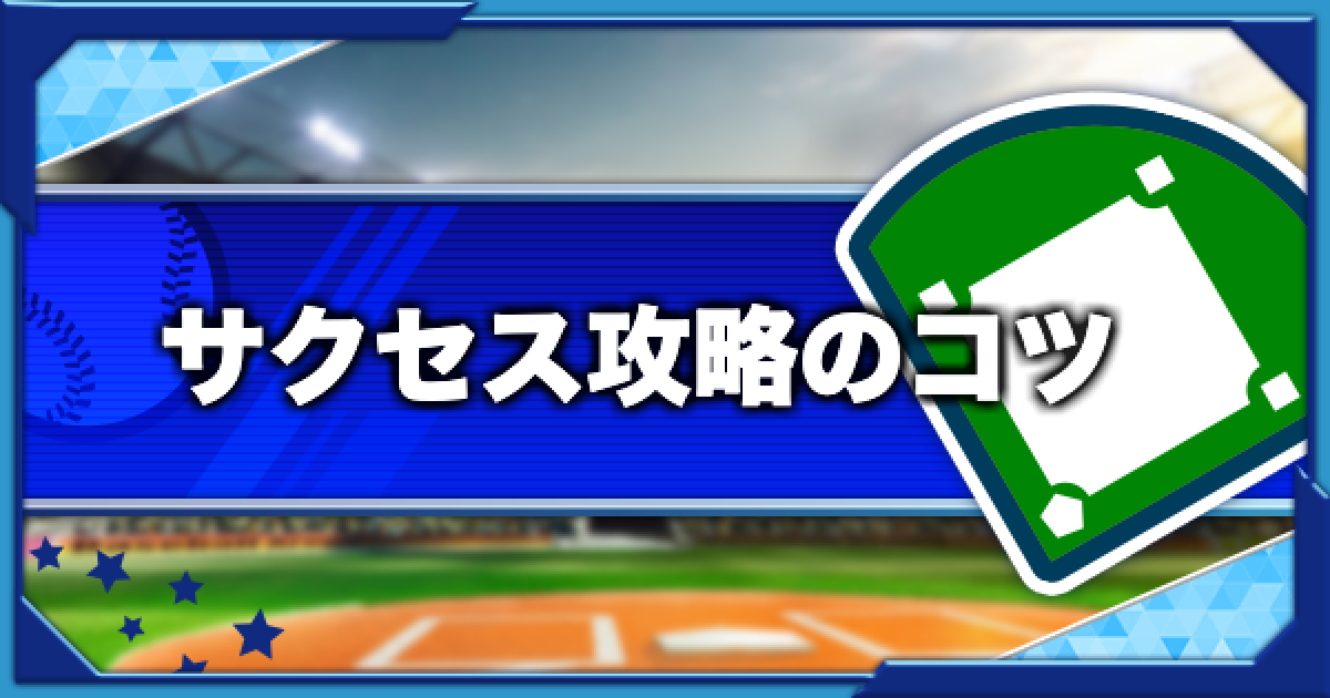 パワプロアプリ サクセス攻略の際の基本的な立ち回り 全高校共通 パワプロ ゲームウィズ
