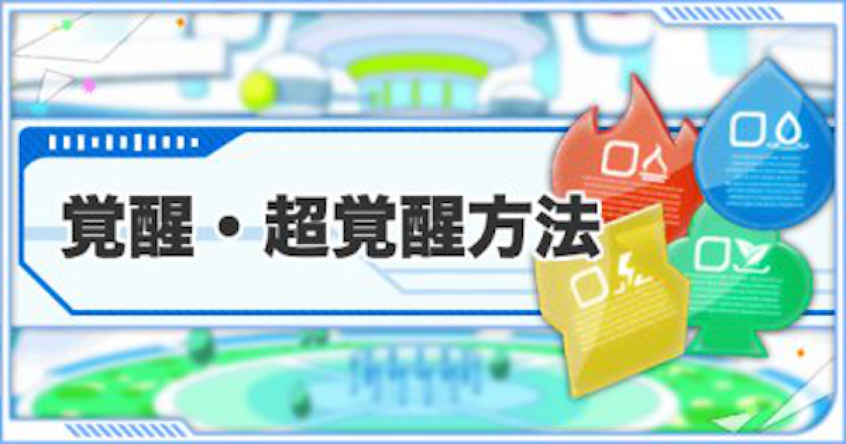 クラフィ ユニットの覚醒 超覚醒方法と素材の集め方 クラッシュフィーバー ゲームウィズ