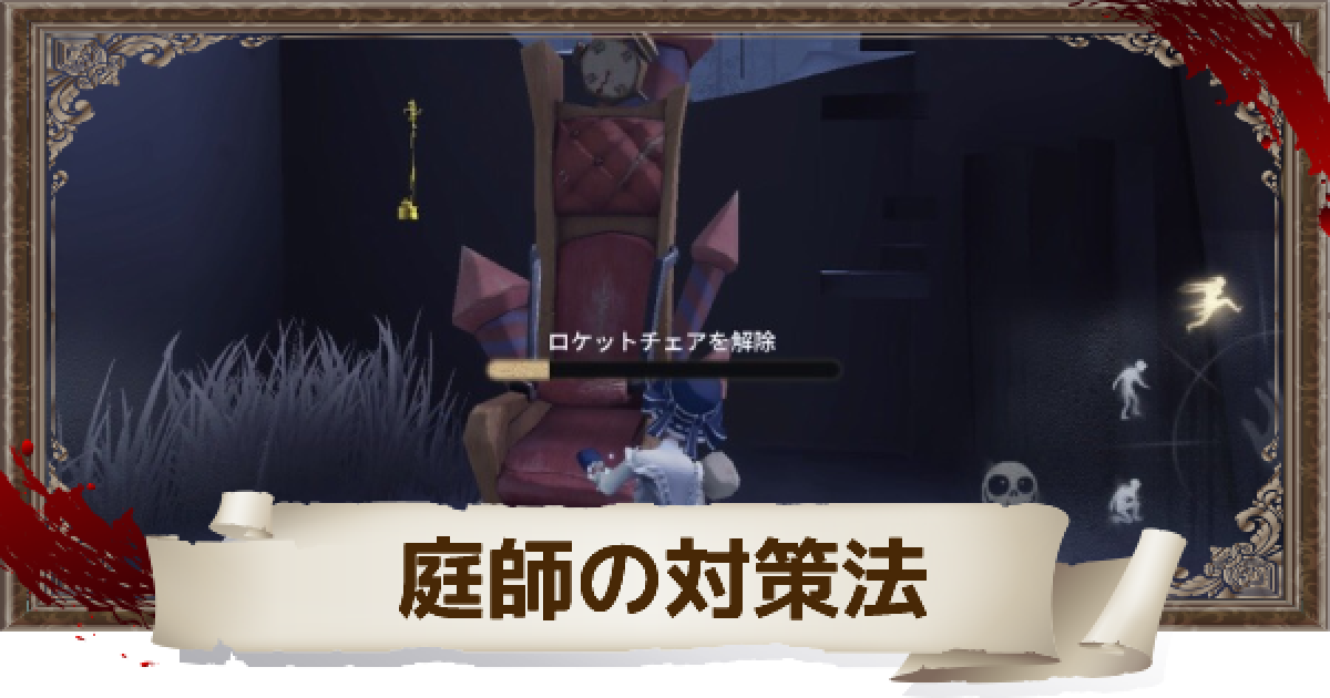 第五人格 ハンターが不利 庭師の対策法を紹介 Identityv ゲームウィズ