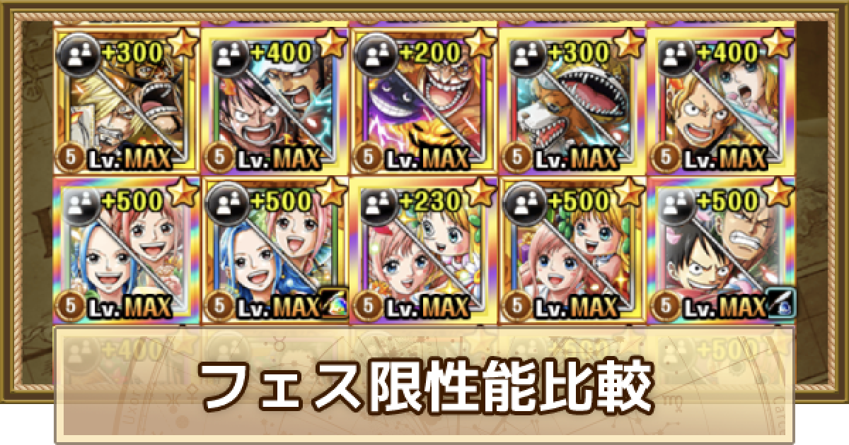 トレクル スゴフェス限定キャラ比較 ワンピース トレジャークルーズ ゲームウィズ