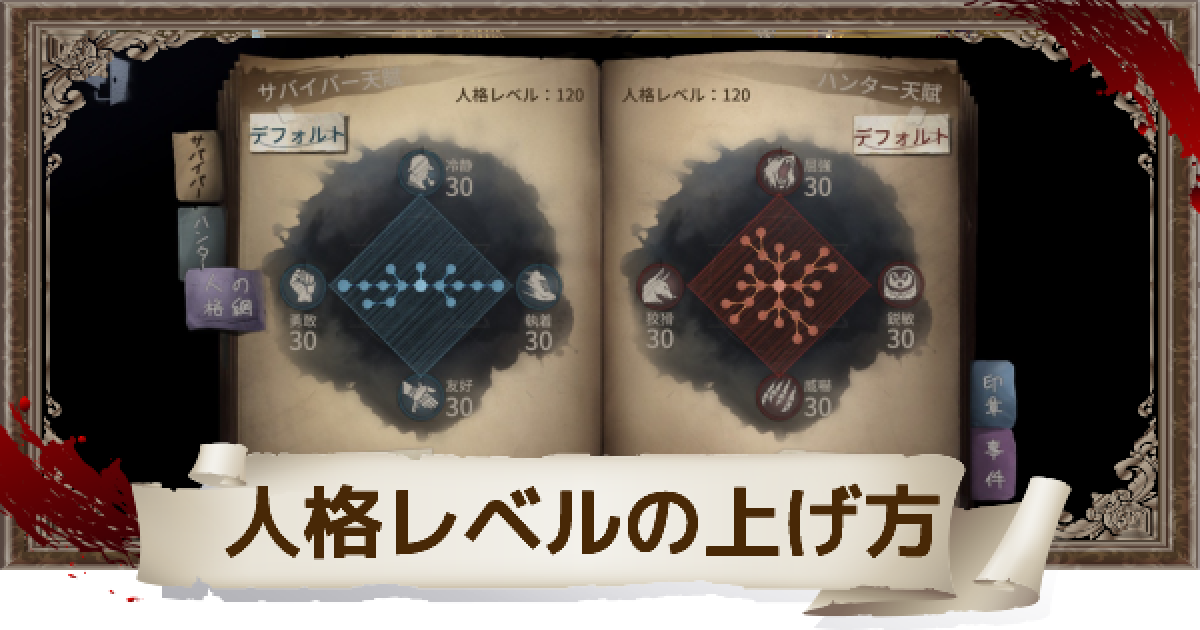 第五人格 人格レベルを効率良く上げる方法 Identityv ゲームウィズ
